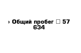  › Общий пробег ­ 57 634